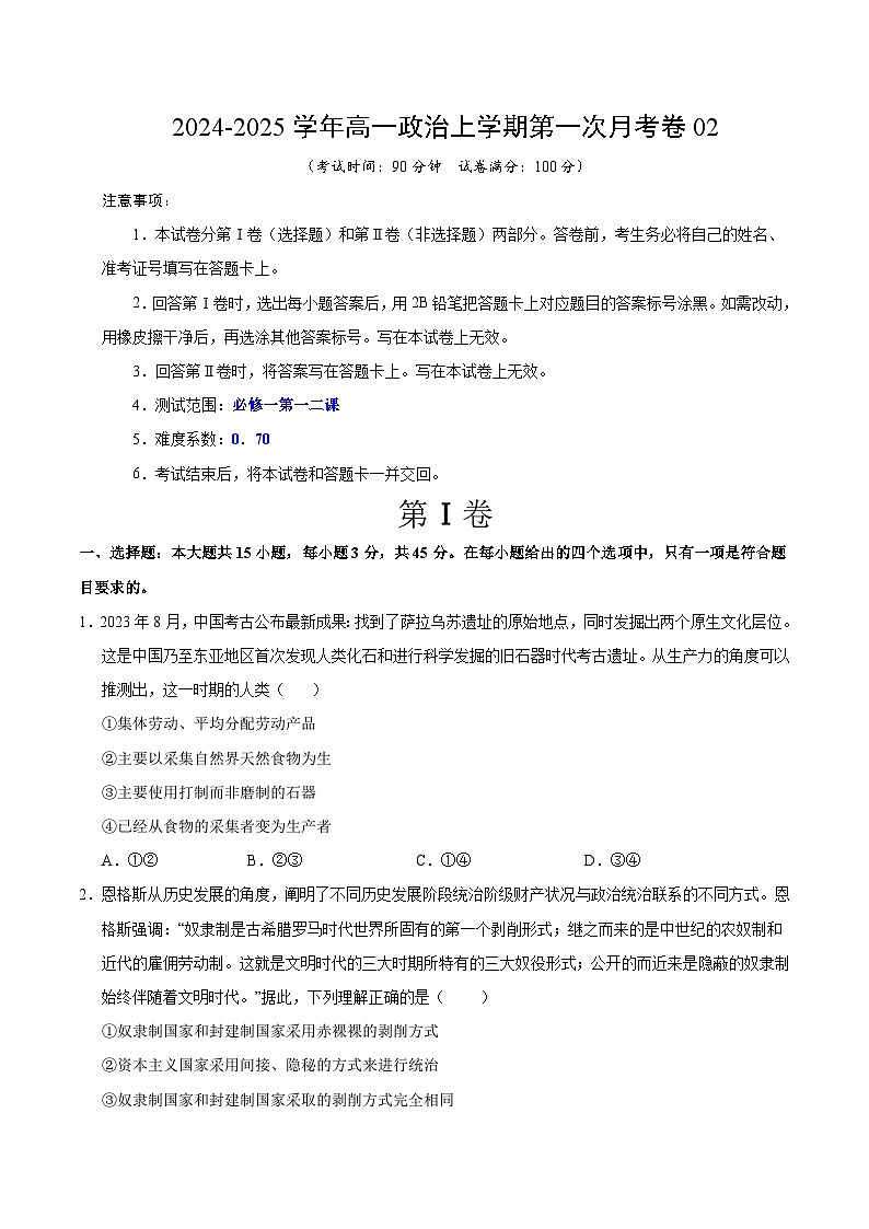 高一政治第一次月考卷02(考试版A4)【测试范围:必修1 1~2课】(新高考通用)第1页