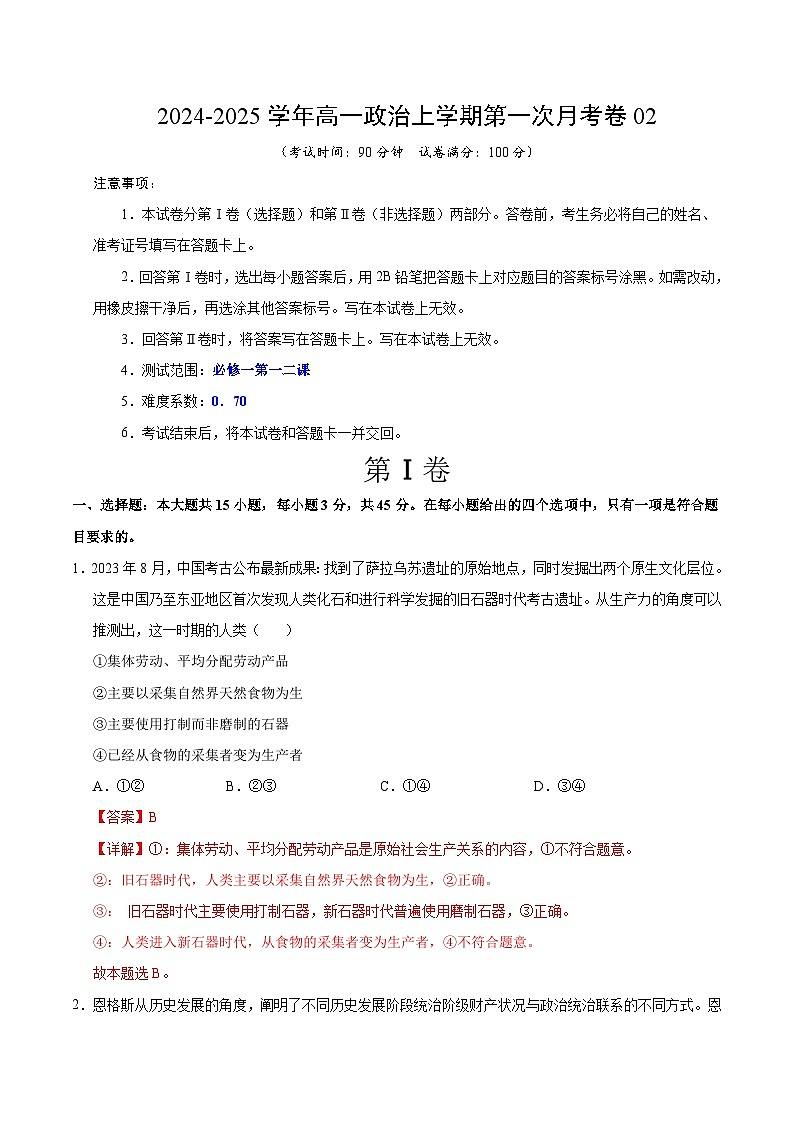 高一政治第一次月考卷02(全解全析)(新高考通用)第1页