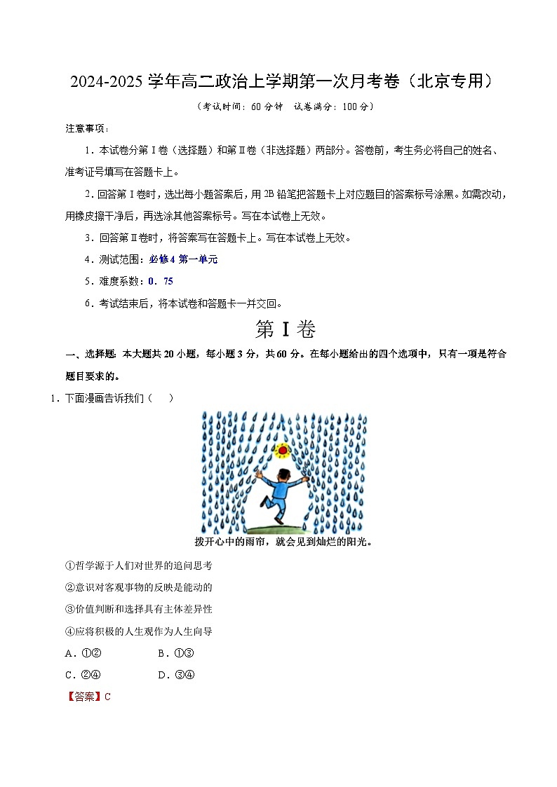 统编版高中政治高二上学期第一次月考(北京专用,必修四,1-2单元)含答案解析01