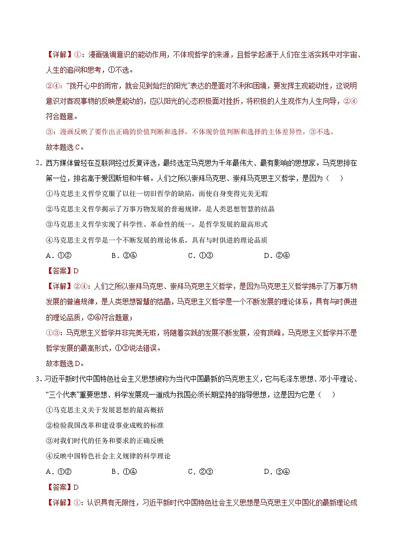 统编版高中政治高二上学期第一次月考(北京专用,必修四,1-2单元)含答案解析02
