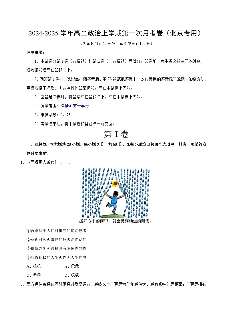 统编版高中政治高二上学期第一次月考(北京专用,必修四,1-2单元)含答案解析01