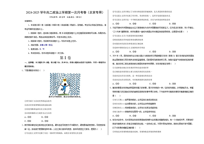 统编版高中政治高二上学期第一次月考(北京专用,必修四,1-2单元)含答案解析01
