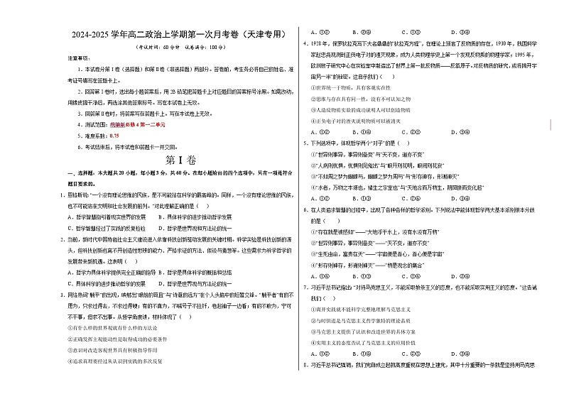 高二政治第一次月考卷(考试版A3版)【测试范围:第一二単元】(统编版)(天津专用)第1页