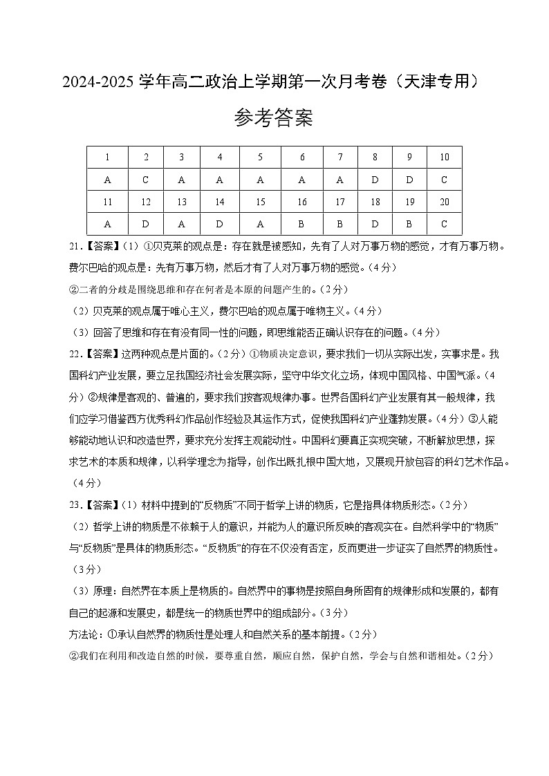 高二政治第一次月考卷(参考答案)(天津专用)第1页