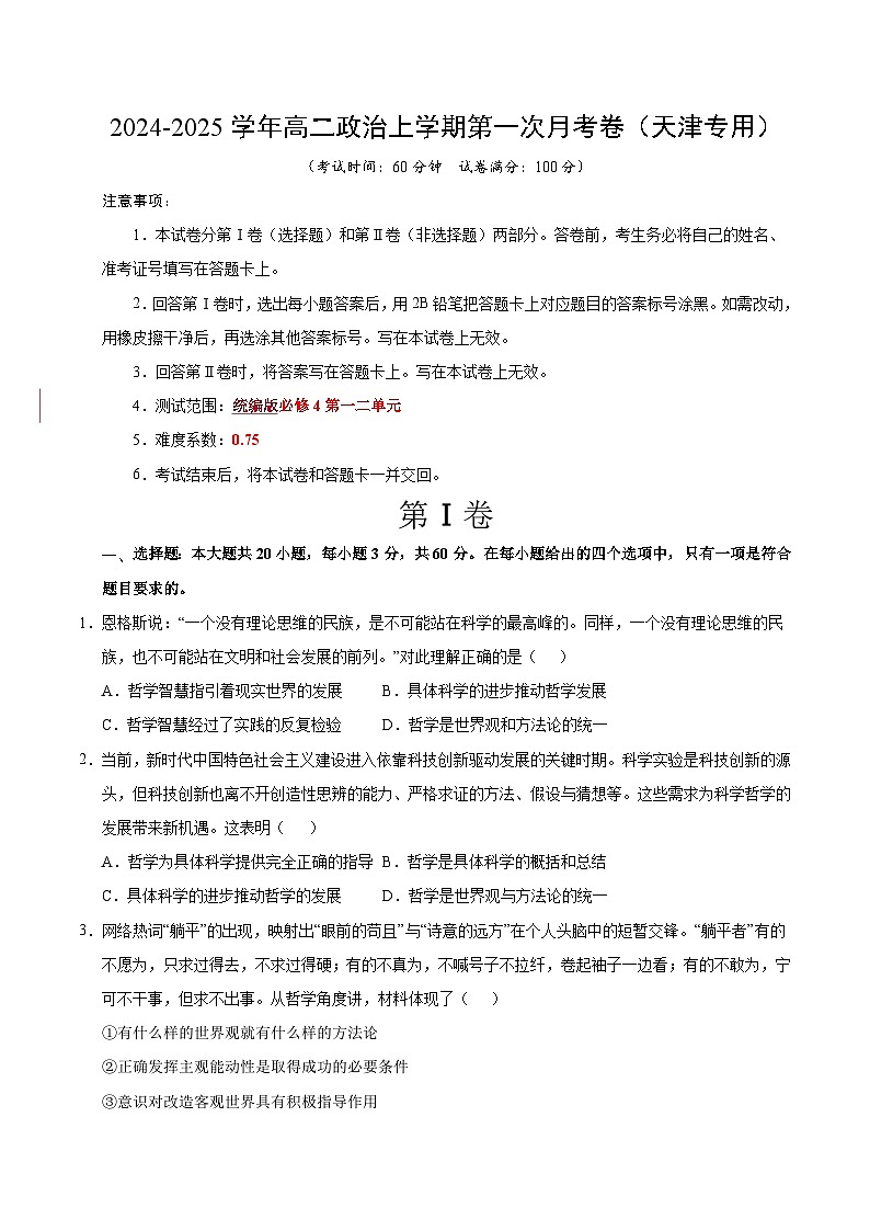 高二政治第一次月考卷(考试版A4版)【测试范围:第一二単元】(统编版)(天津专用)第1页