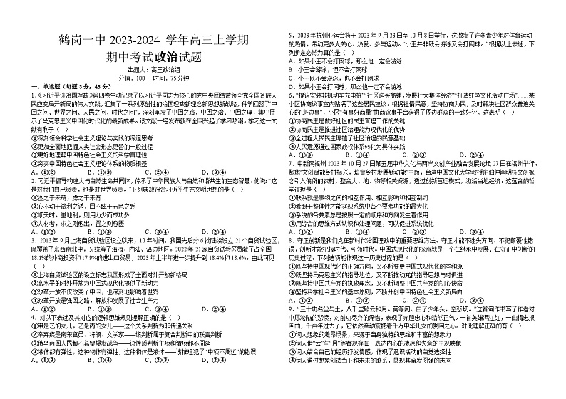 政治试题——鹤岗市第一中学2023-2024学年高三上学期期中考试第1页