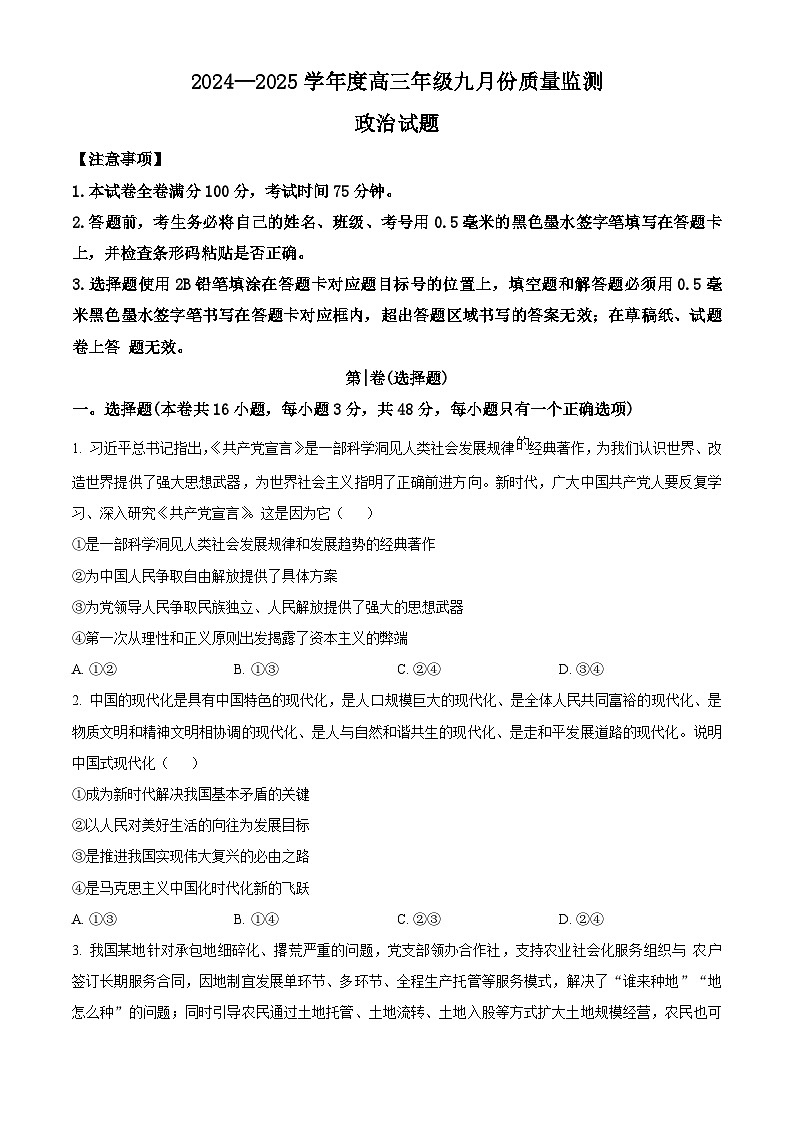 山西省长治市2024-2025学年高三上学期9月质量监测政治试题 (原卷版)第1页