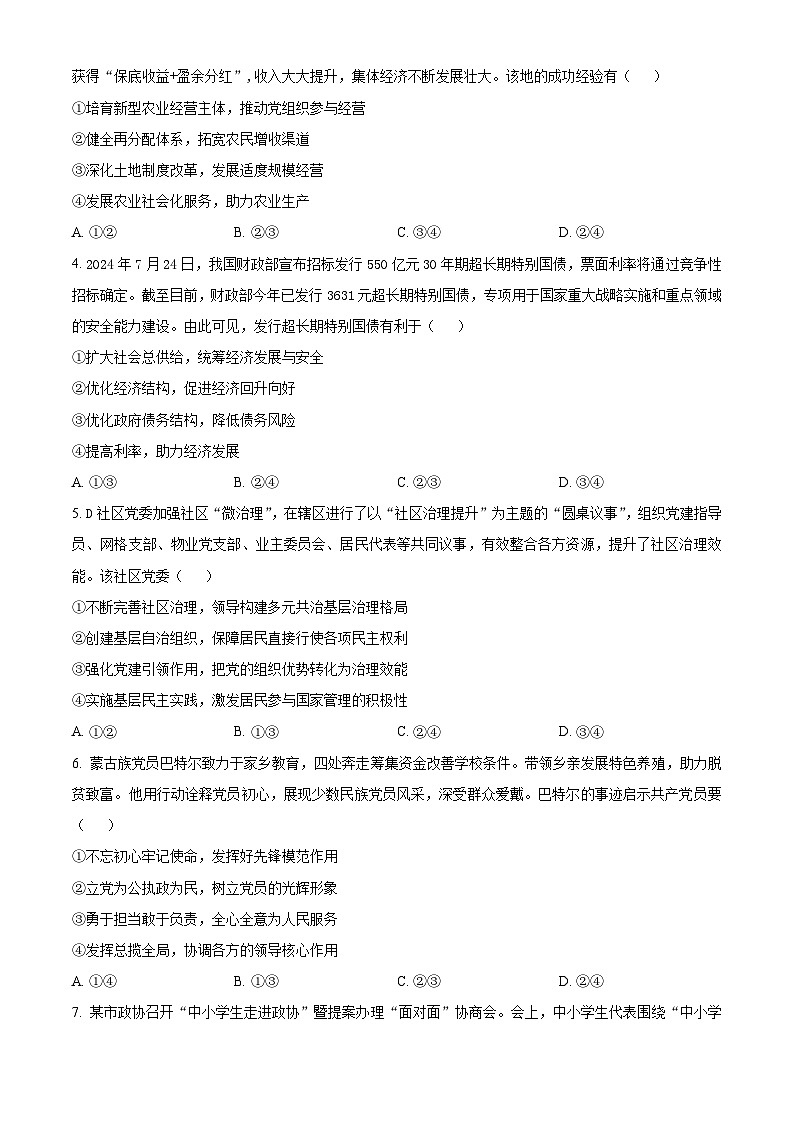 山西省长治市2024-2025学年高三上学期9月质量监测政治试题 (原卷版)第2页