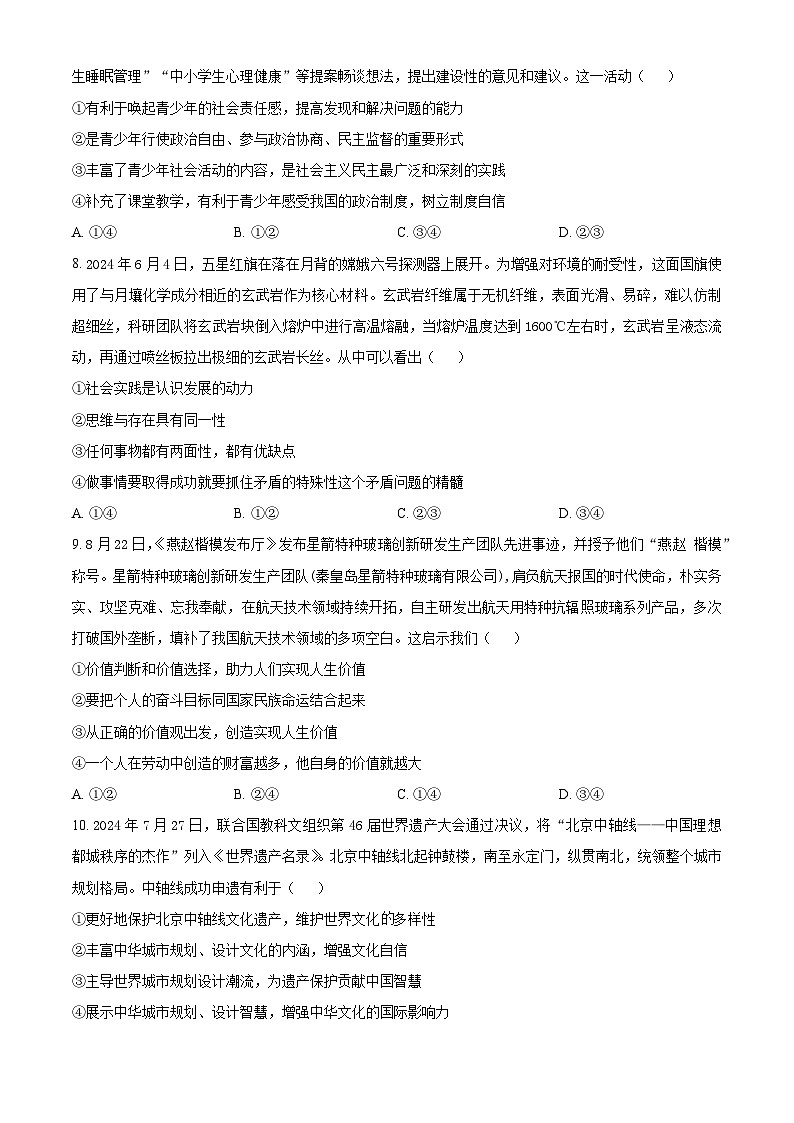 山西省长治市2024-2025学年高三上学期9月质量监测政治试题 (原卷版)第3页