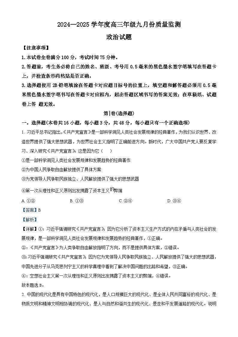 山西省长治市2024-2025学年高三上学期9月质量监测政治试题 (解析版)第1页