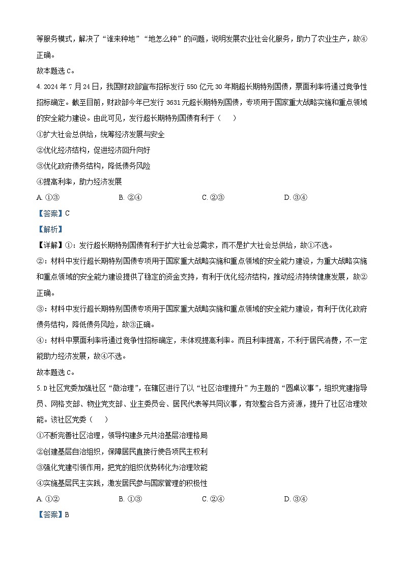 山西省长治市2024-2025学年高三上学期9月质量监测政治试题 (解析版)第3页