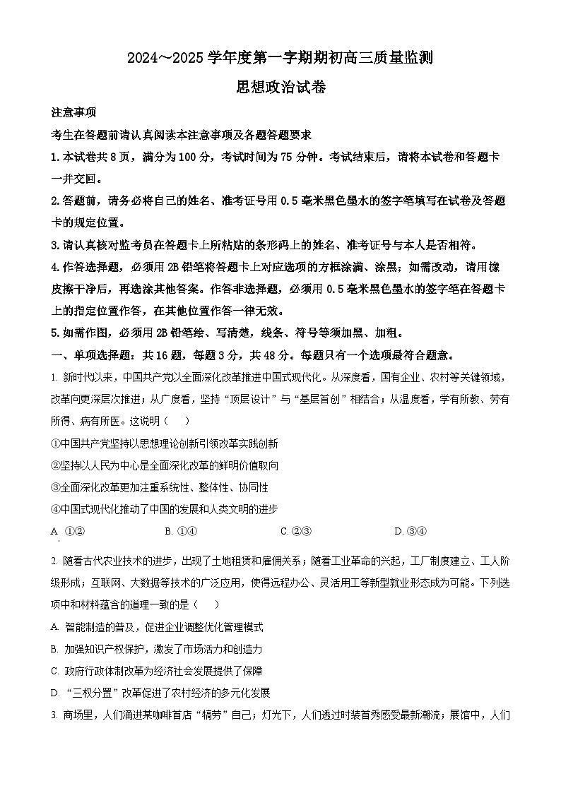 精品解析:江苏省镇江市2024~2025学年高三上学期期初质量监测政治试题(原卷版)第1页