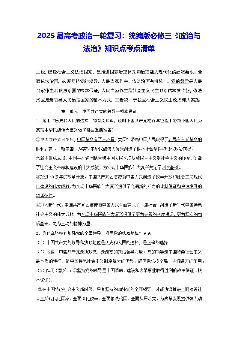 2025届高考政治一轮复习:统编版必修三《政治与法治》知识点考点清单学案01