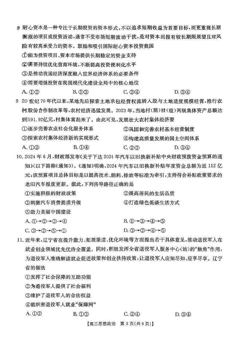 内蒙古自治区赤峰市部分学校联考2024-2025学年高三上学期9月月考政治试题第3页