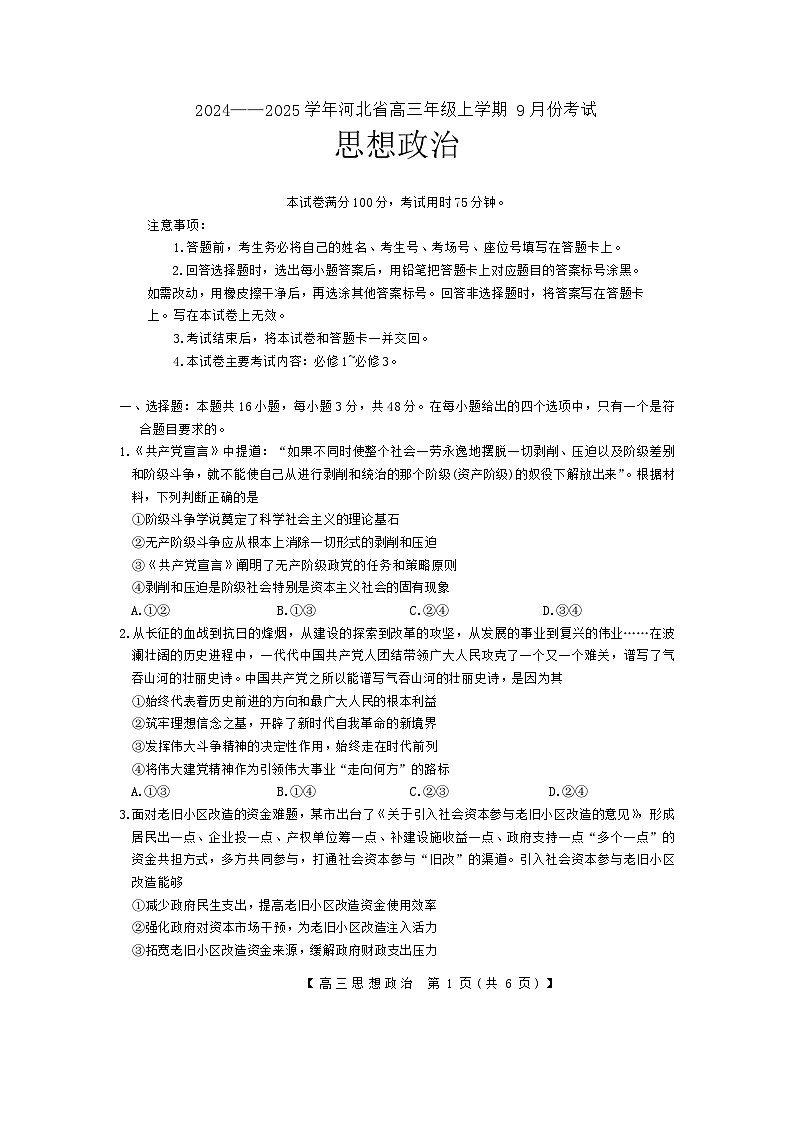 河北省保定市部分高中2024-2025学年高三上学期9月月考政治试题第1页
