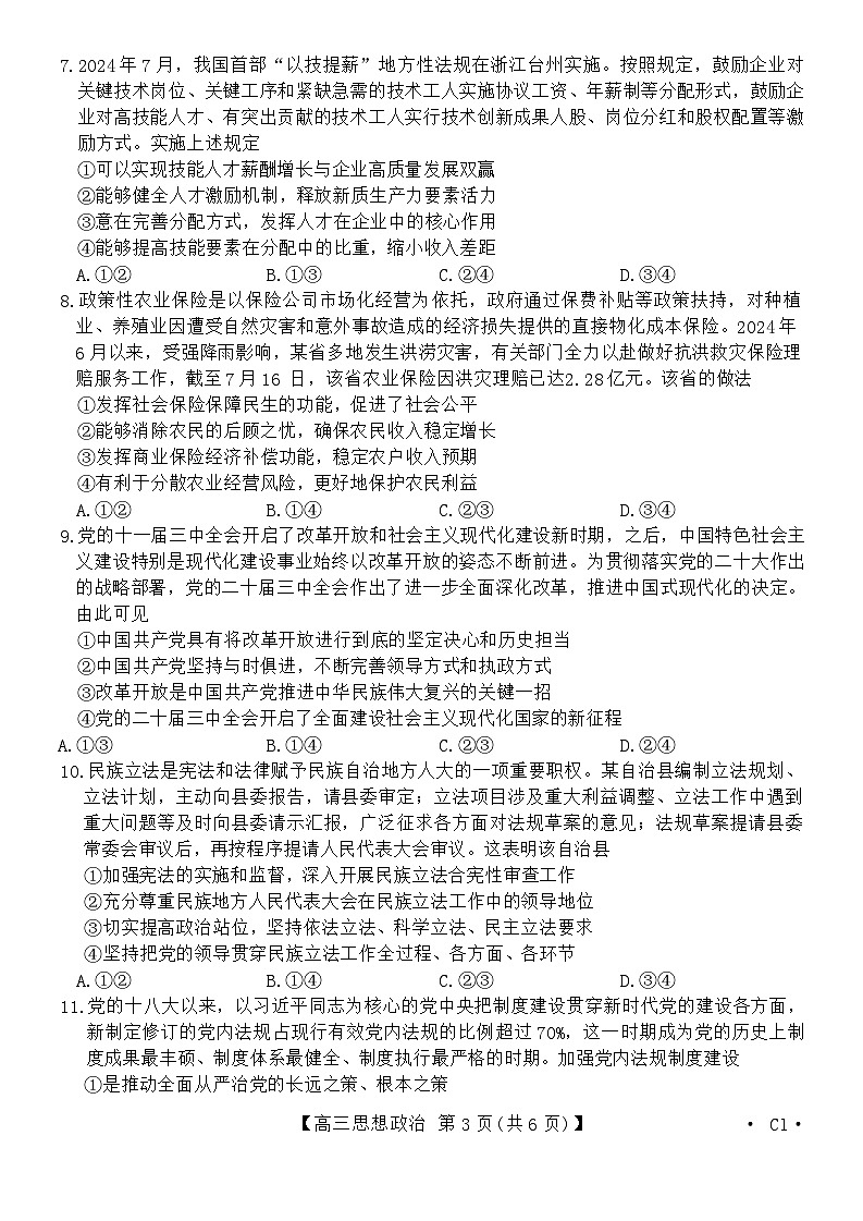 河北省保定市部分高中2024-2025学年高三上学期9月月考政治试题第3页