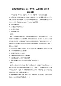 [政治]江蘇省宜興市2023-2024學(xué)年高一上學(xué)期第一次月考試題(解析版)(1)