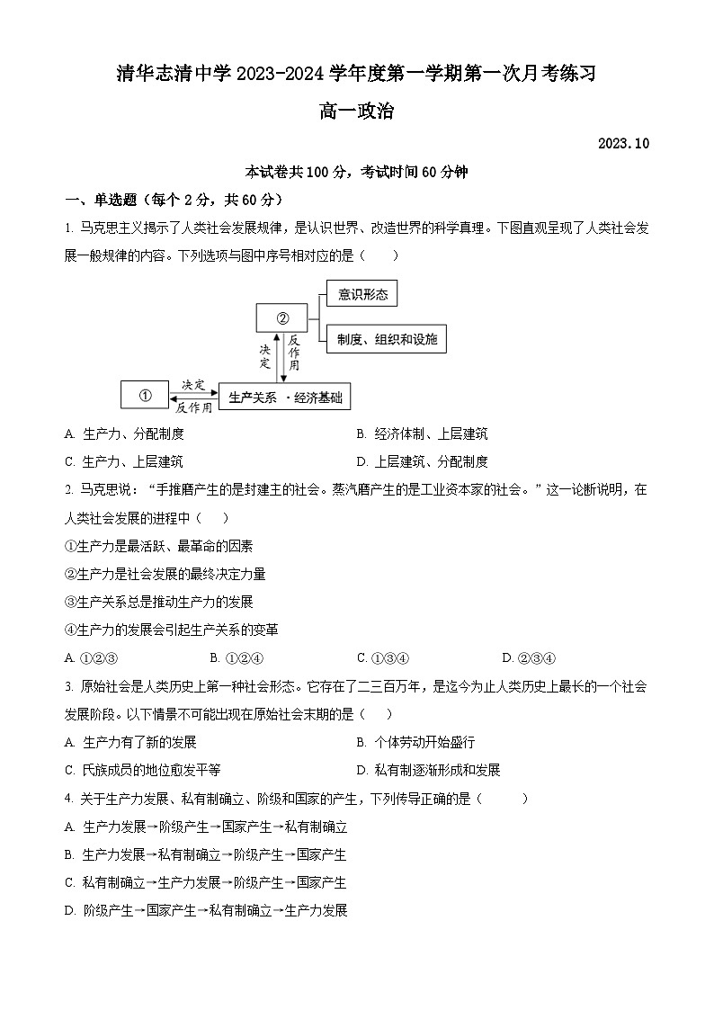 北京市海淀区清华志清中学2023-2024学年高一上学期10月月考政治试卷(Word版附解析)01