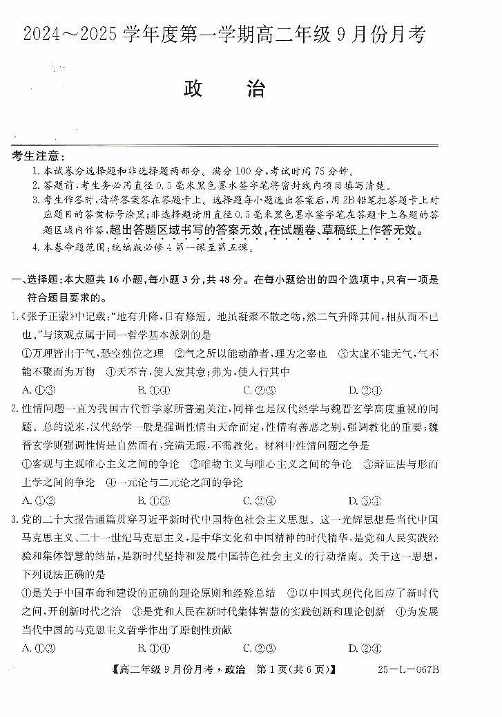 河北省沧州市部分学校2024-2025学年高二上学期9月月考政治试题第1页