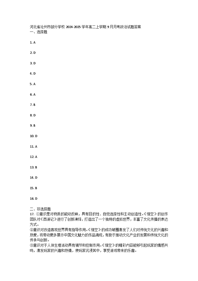 河北省沧州市部分学校2024-2025学年高二上学期9月月考政治试题答案第1页