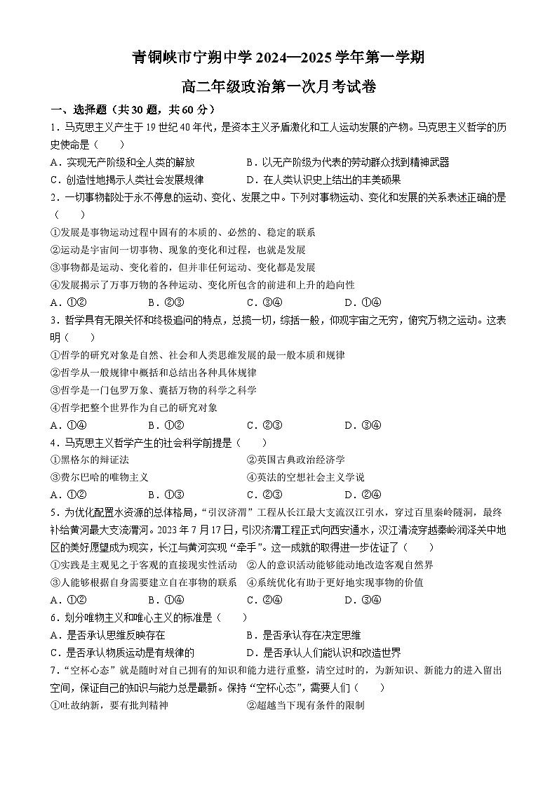 宁夏青铜峡市宁朔中学2024-2025学年高二上学期9月月考政治试题第1页