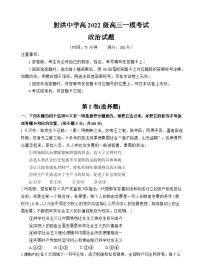 四川省遂寧市射洪中學(xué)2024-2025學(xué)年高三上學(xué)期一模政治試卷（Word版附答案）