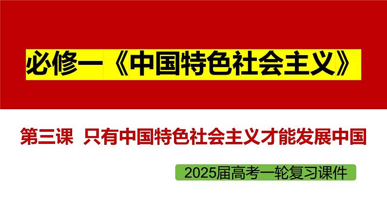 专题三 只有中国特色社会主义才能发展中国-2025年高考政治一轮复习精准化备课课件(新高考通用)第3页