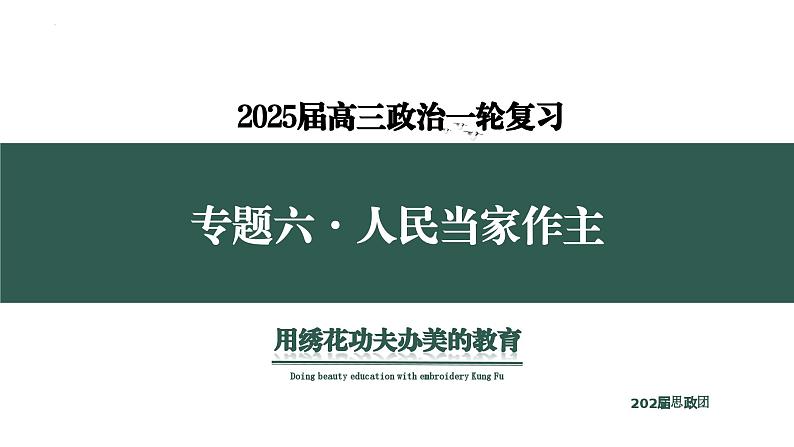 专题六 人民当家作主 考点1(示范课课件) -2025年高考政治一轮复习专题示范课课件(新高考通用)第1页