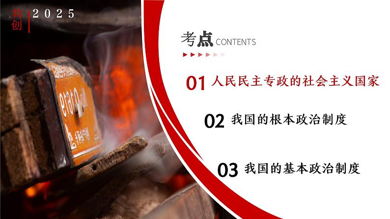 专题六 人民当家作主 考点1(示范课课件) -2025年高考政治一轮复习专题示范课课件(新高考通用)第3页