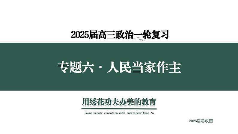 专题六 人民当家作主 考点2(示范课课件) -2025年高考政治一轮复习专题示范课课件(新高考通用)第1页