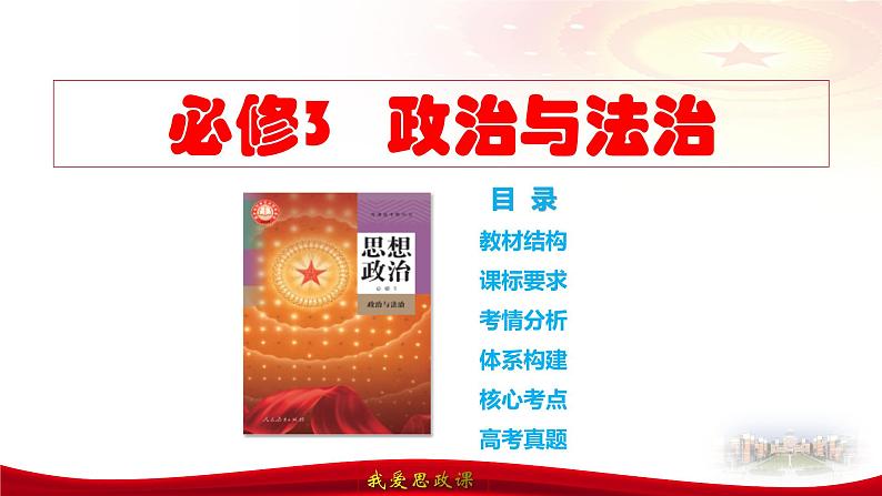 第七课 治国理政的基本方式-2025届高考政治一轮复习精讲课件(新高考通用)第2页