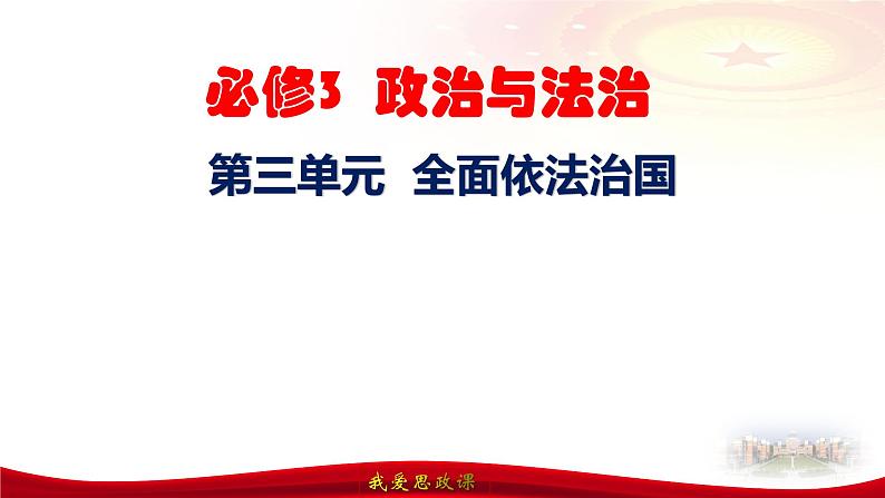 第七课 治国理政的基本方式-2025届高考政治一轮复习精讲课件(新高考通用)第5页