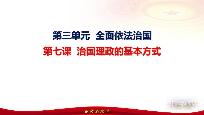 第七课 治国理政的基本方式-2025届高考政治一轮复习精讲课件(新高考通用)第7页