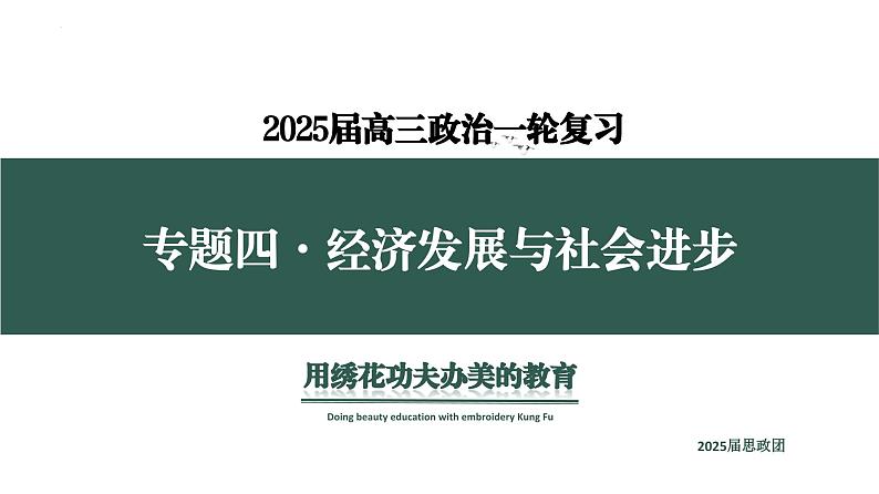 专题四 考点1 我国的经济发展(示范课课件) -2025年高考政治一轮复习专题示范课课件(新高考通用)第1页