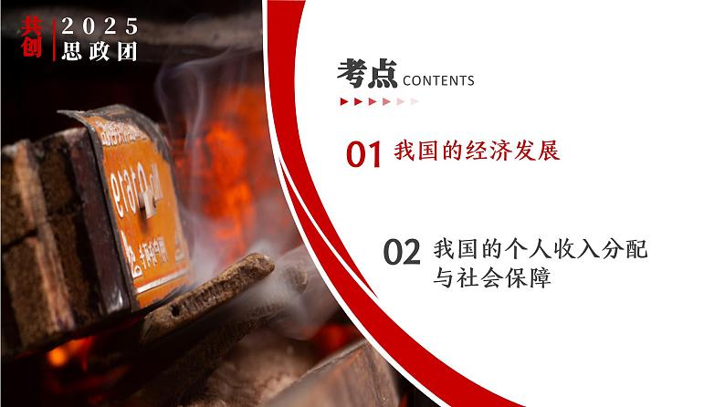 专题四 考点1 我国的经济发展(示范课课件) -2025年高考政治一轮复习专题示范课课件(新高考通用)第3页