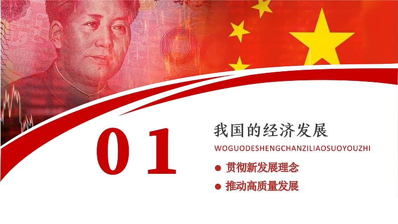 专题四 考点1 我国的经济发展(示范课课件) -2025年高考政治一轮复习专题示范课课件(新高考通用)第4页