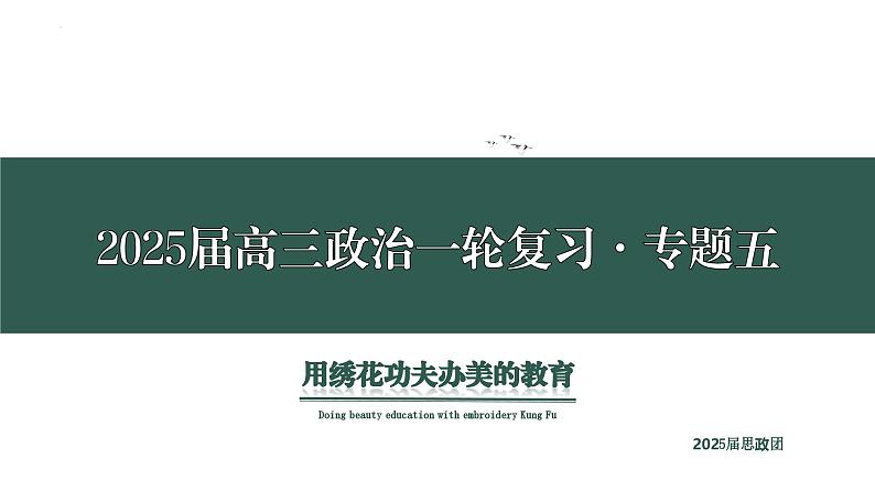 专题五 中国共产党的领导 考点1(示范课课件) -2025年高考政治一轮复习专题示范课课件(新高考通用)01