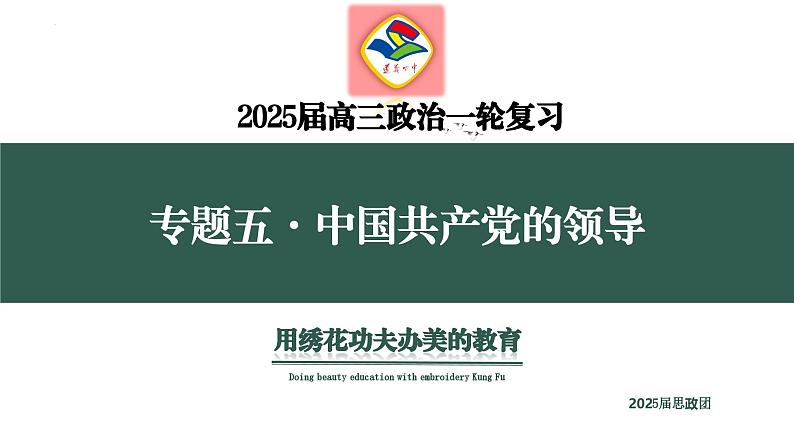 专题五 中国共产党的领导 考点1(示范课课件) -2025年高考政治一轮复习专题示范课课件(新高考通用)04