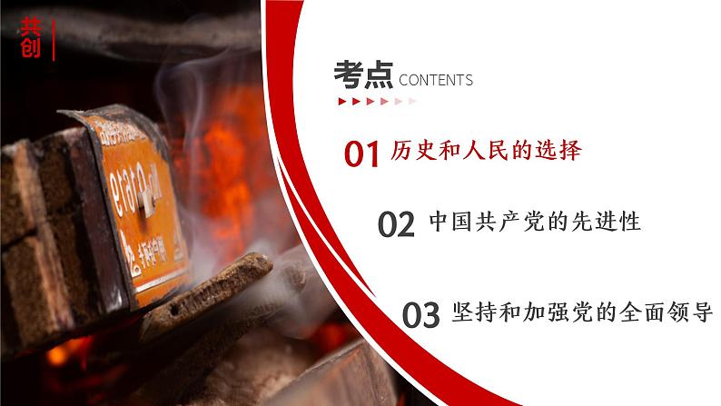 专题五 中国共产党的领导 考点1(示范课课件) -2025年高考政治一轮复习专题示范课课件(新高考通用)06