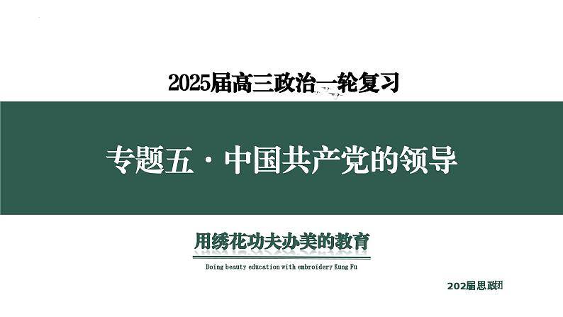 专题五 中国共产党的领导 考点2(示范课课件) -2025年高考政治一轮复习专题示范课课件(新高考通用)第1页