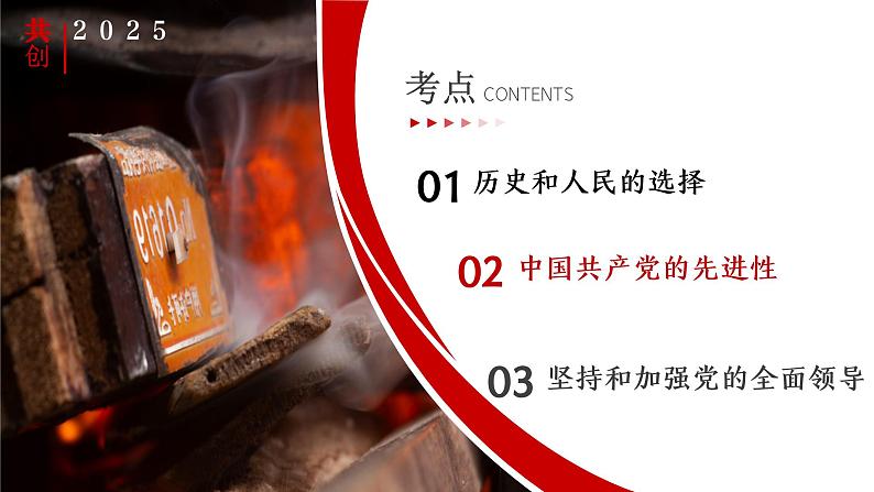 专题五 中国共产党的领导 考点2(示范课课件) -2025年高考政治一轮复习专题示范课课件(新高考通用)第3页