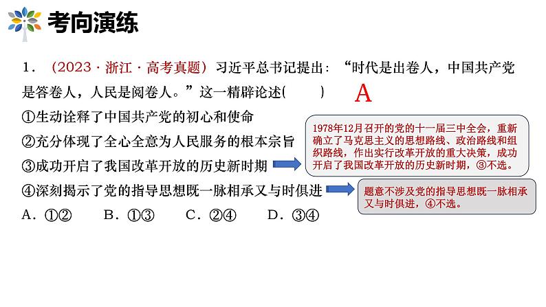 专题五 中国共产党的领导 考点2(示范课课件) -2025年高考政治一轮复习专题示范课课件(新高考通用)第8页