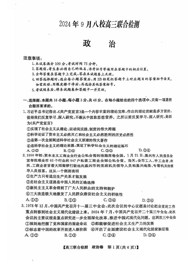 广东省八校2024-2025学年高三上学期9月联合检测政治试题01