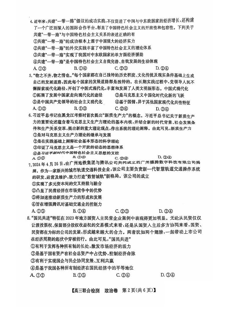 广东省八校2024-2025学年高三上学期9月联合检测政治试题02