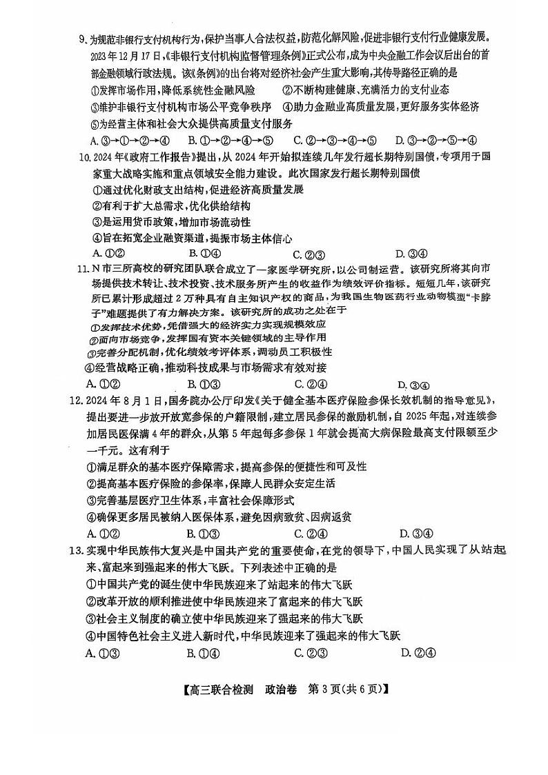 广东省八校2024-2025学年高三上学期9月联合检测政治试题03