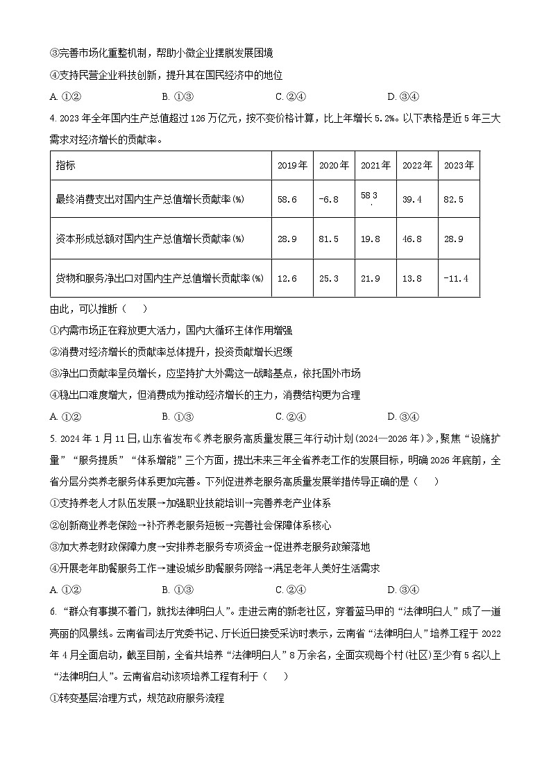 山东省德州市2024届高三下学期开学摸底考试政治试题第2页