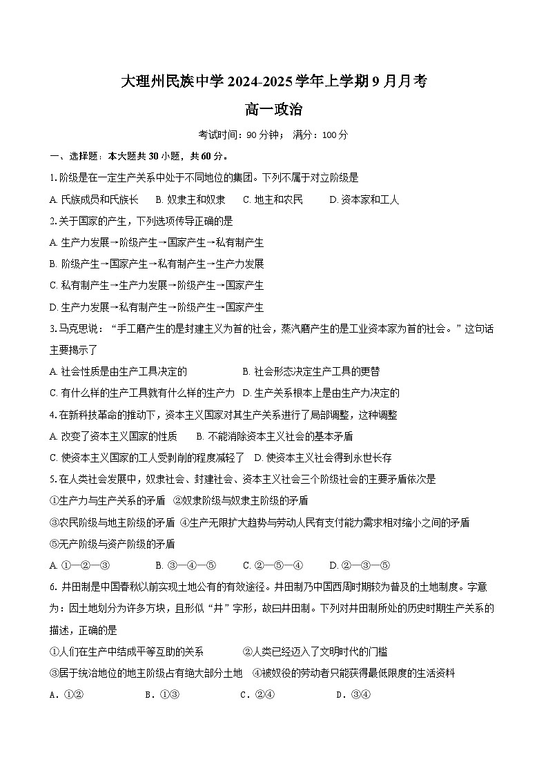 云南省大理市大理白族自治州民族中学2024-2025学年高一上学期9月月考政治试题01