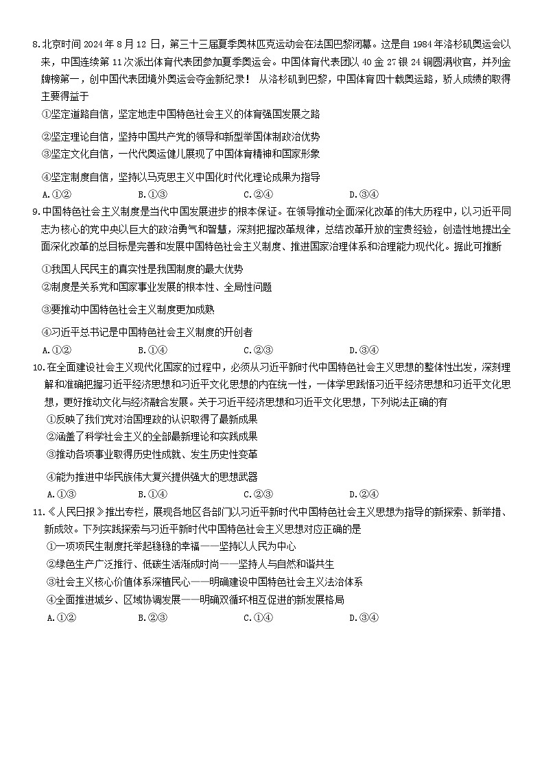 安徽省六安市叶集区皖西当代职业中专学校2024-2025学年高三上学期9月月考政治试题第3页