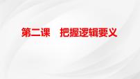 第二课 把握逻辑要义 课件-2025届高考政治一轮复习统编版选择性必修三逻辑与思维