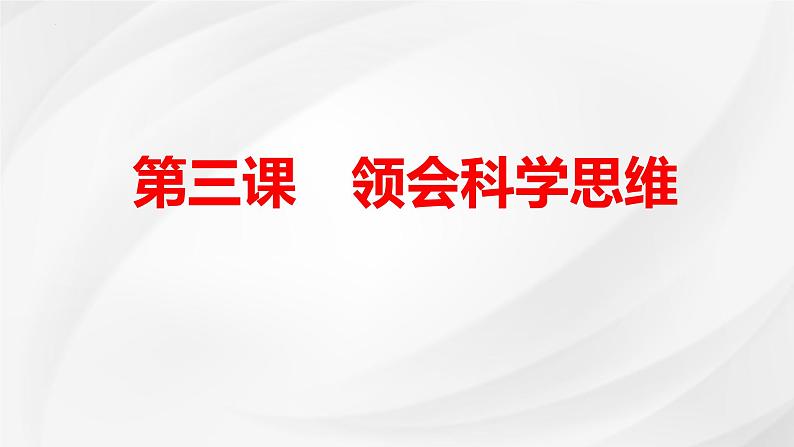 第三课 领会科学思维 课件-2025届高考政治一轮复习统编版选择性必修三逻辑与思维第1页